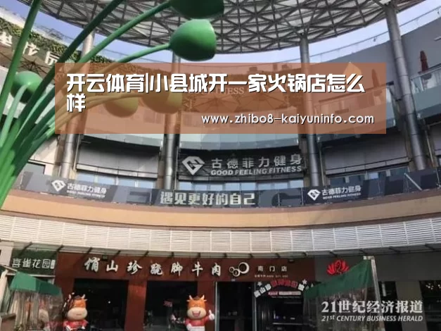 开云体育|小县城开一家火锅店怎么样(图1) 开云体育
