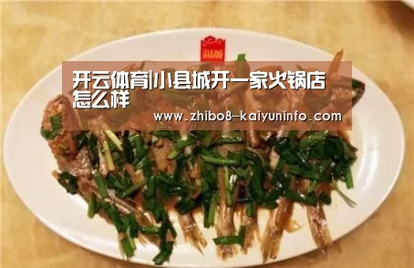 开云体育|小县城开一家火锅店怎么样(图2) 开云体育