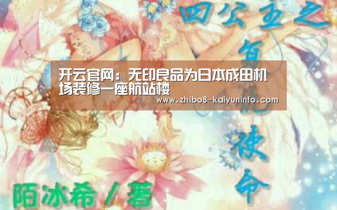 开云官网:无印良品为日本成田机场装修一座航站楼(图2) 开云官网