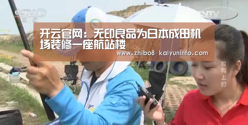开云官网:无印良品为日本成田机场装修一座航站楼(图3) 开云官网